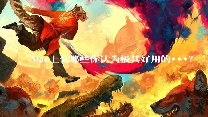 Mac上有那些你认为极其好用的***？