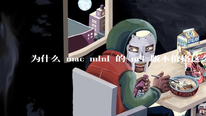 为什么 mac mini 的 m4 版本价格这么低呢？