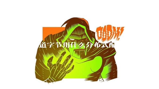 想知道字节用什么分布式配置中心呢，作为golang大厂，应该不是沿用JAVA的配置中心吧?