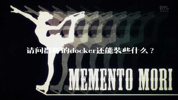 请问群晖的docker还能装些什么?