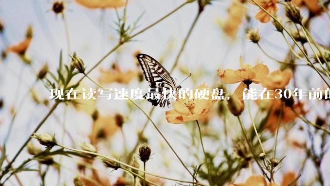 现在读写速度最快的硬盘，能在30年前的计算机上当做内存使用吗？