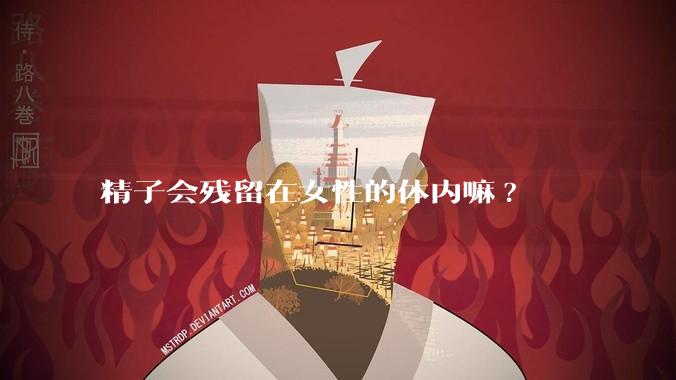 精子会残留在女性的体内嘛?