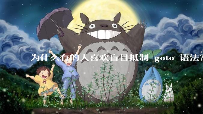 为什么有的人喜欢盲目抵制 goto 语法？