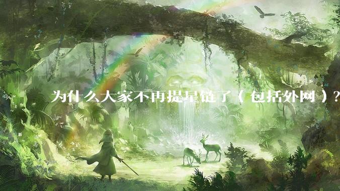 为什么大家不再提星链了（包括外网）？