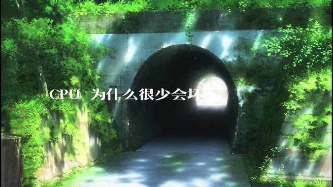 CPU 为什么很少会坏？