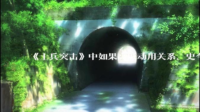 《士兵突击》中如果高城动用关系，史今能不能留下来？