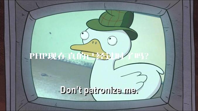 PHP现在真的已经过时了吗？