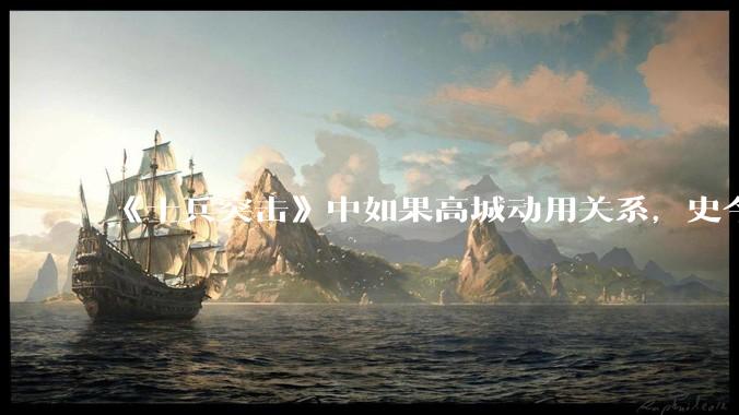 《士兵突击》中如果高城动用关系，史今能不能留下来？
