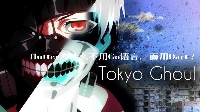 flutter为什么不用Go语言，而用Dart?