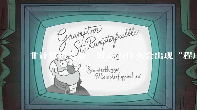 非计算机专业，好奇为什么会出现“程序依赖bug运行”的情况？