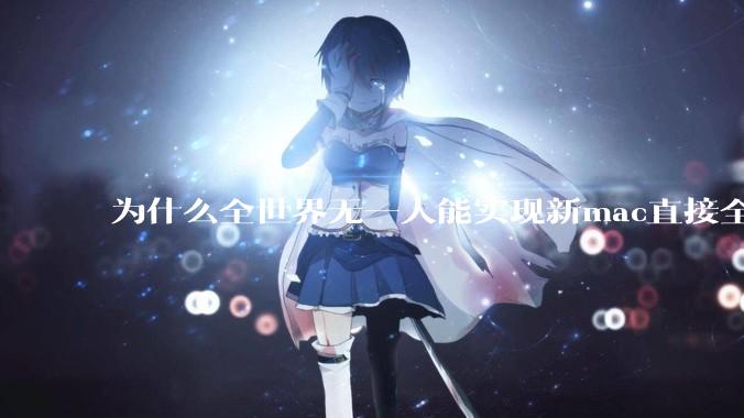 为什么全世界无一人能实现新mac直接全功能稳定装Win 11 arm，或PC直接装macOS arm？