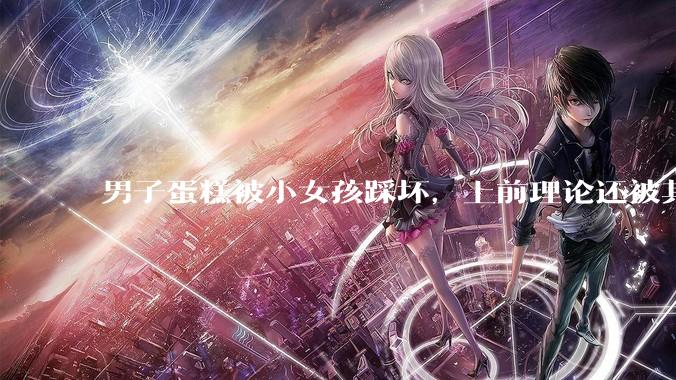 男子蛋糕被小女孩踩坏，上前理论还被其家长辱骂殴打，如果发生这种事情有比***里当事人更好的处理方法吗？