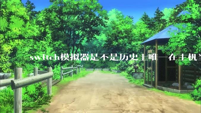 switch模拟器是不是历史上唯一在主机当红时就几乎完美模拟器？