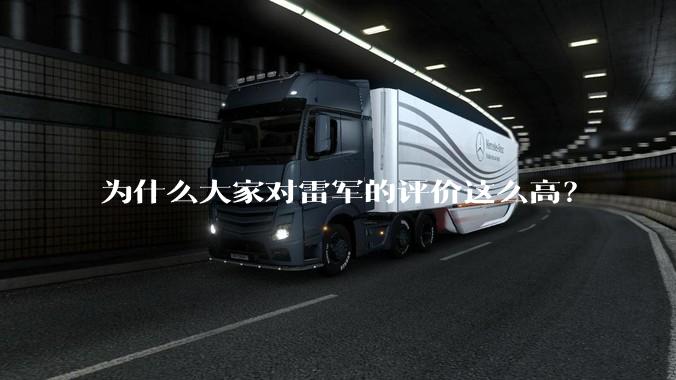 为什么大家对雷军的评价这么高？
