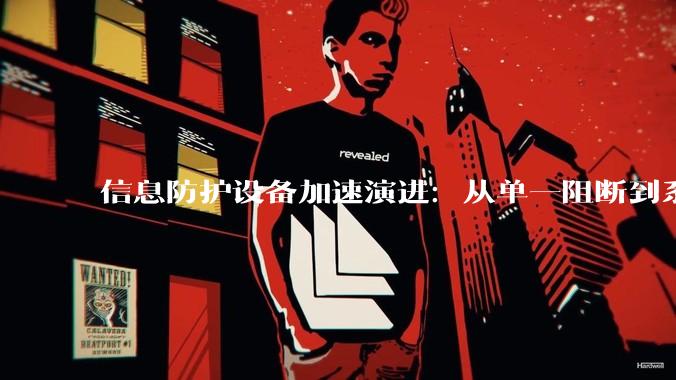 信息防护设备加速演进：从单一阻断到系统化能力构建_空间结构_环境_声学