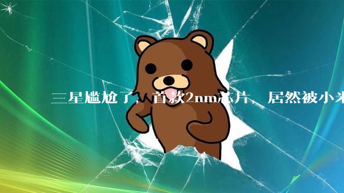 三星尴尬了，首款2nm芯片，居然被小米3nm的玄戒O1碾压？_Cortex-C_性能_Pro