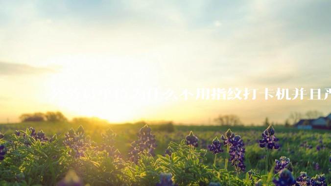 公务员单位为什么不用指纹打卡机并且严格考勤制度？