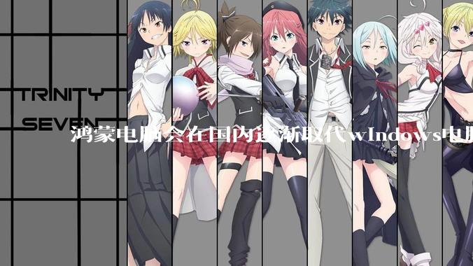 鸿蒙电脑会在国内逐渐取代windows电脑吗？