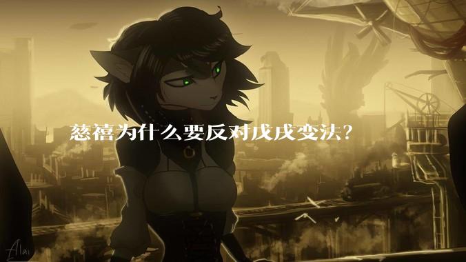 慈禧为什么要反对戊戌变法？