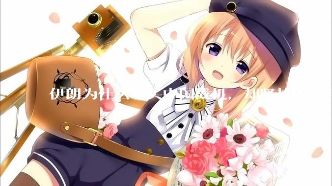 伊朗为什么不买中国战机，却坚持四十年用老旧的苏联米格29、美国F14雄猫战斗机?