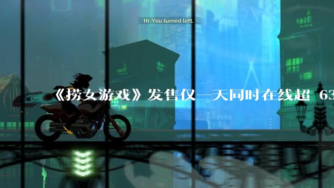 《捞女游戏》发售仅一天同时在线超 6330 人，如何看待游戏的销量？