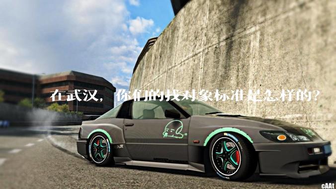 在武汉，你们的找对象标准是怎样的？