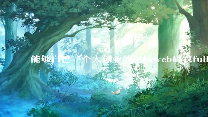 能够自己一个人创业的全栈web码农fullstack developer要会哪些技术？
