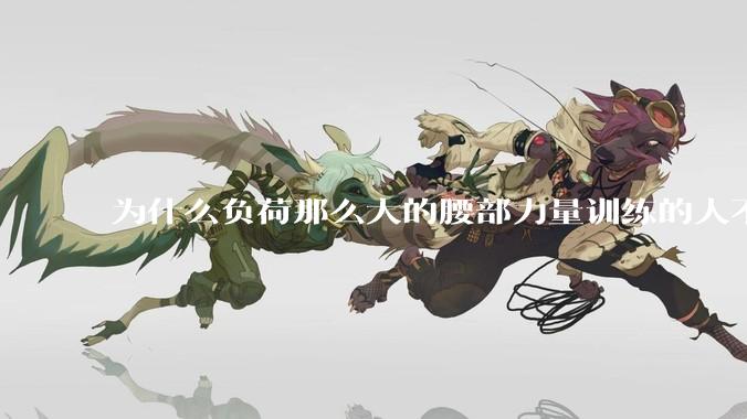 为什么负荷那么大的腰部力量训练的人不会受伤，长期无载荷久坐的人会出现腰肌劳损？