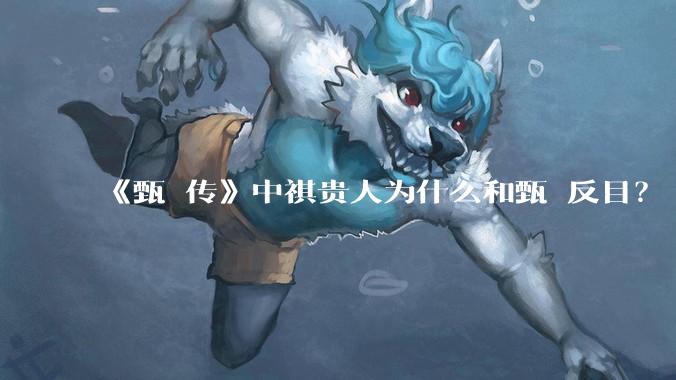 《甄嬛传》中祺贵人为什么和甄嬛反目？