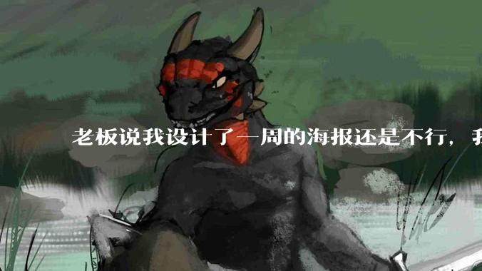 老板说我设计了一周的海报还是不行，我到底该怎么学啊？