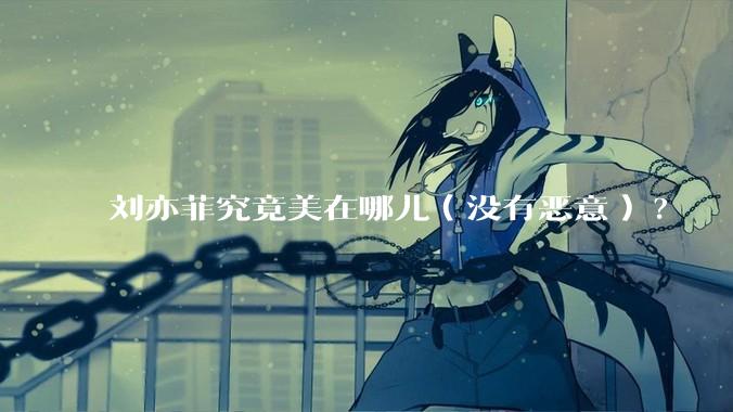 刘亦菲究竟美在哪儿（没有恶意）?