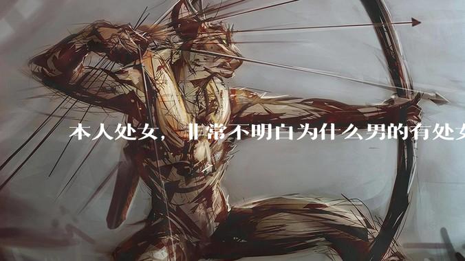 本人处女，非常不明白为什么男的有处女情结?