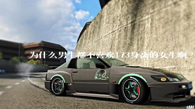 为什么男生都不喜欢173身高的女生啊?