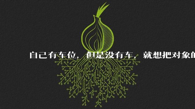 自己有车位，但是没有车，就想把对象的车停进去，结果物业不允许，这合法吗？