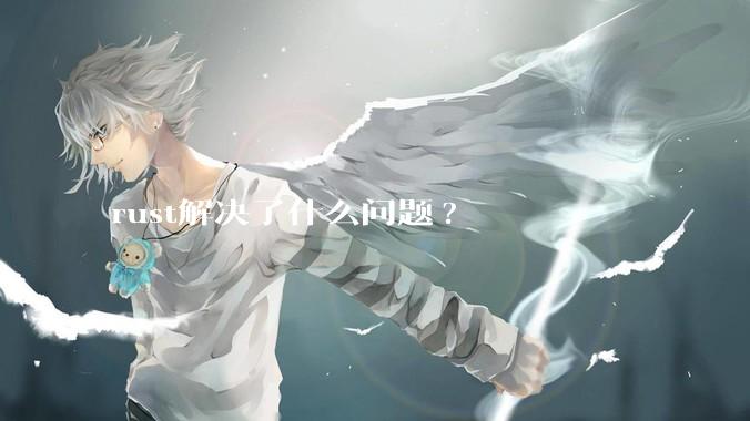 rust解决了什么问题?