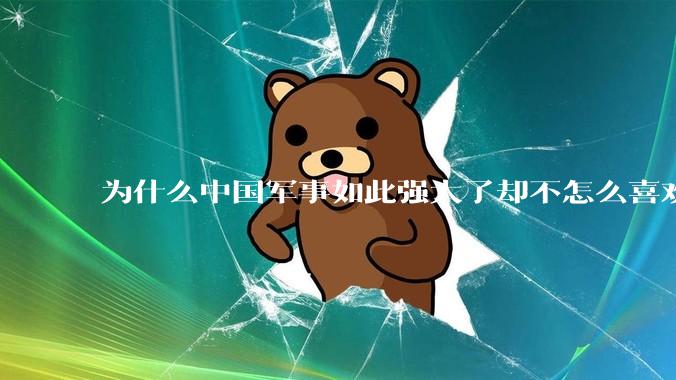 为什么中国军事如此强大了却不怎么喜欢展示这种实力呢？